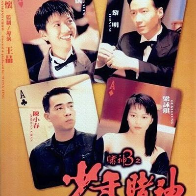 #赌神3之少年赌神