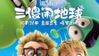 三傻闹地球
