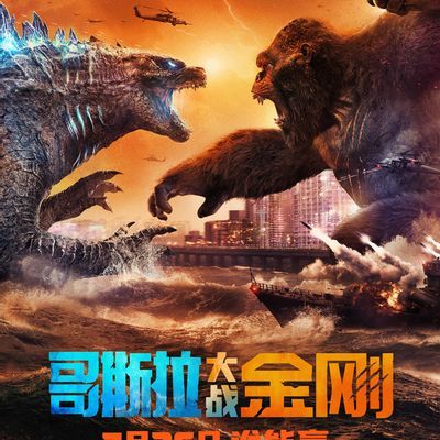 哥斯拉大战金刚 左右3D蓝光
