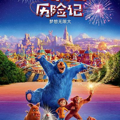 #神奇乐园历险记