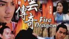 火云传奇