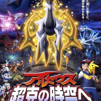 精灵宝可梦:阿尔宙斯 超克的时空 精灵宝可梦:阿尔宙斯 超克的时空
