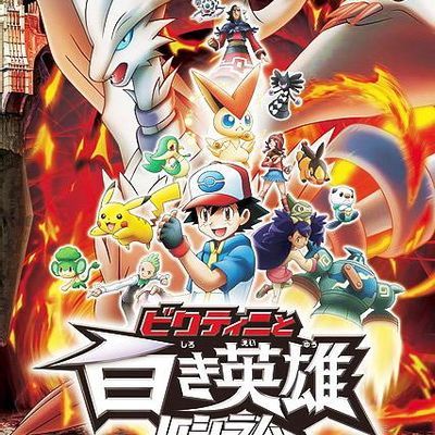 #宝可梦:比克提尼与白英雄莱希拉姆