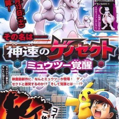 #精灵宝可梦:超梦 觉醒之路的序章