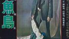 异鱼岛
