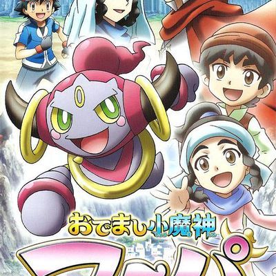 宝可梦:出来吧小魔神 胡帕