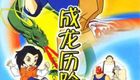 成龙历险记 第一部