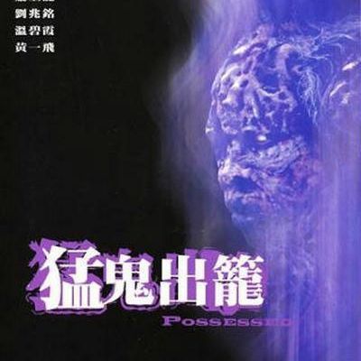 猛鬼出笼