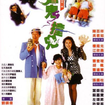 猛鬼撞鬼