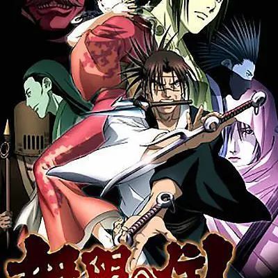 无限之住人 动画版