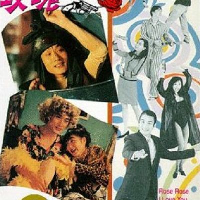 玫瑰玫瑰我爱你