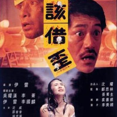 #猛鬼山坟/露三点版