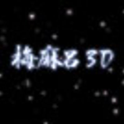 3D梅麻吕系列1-10