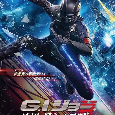 #特种部队:蛇眼起源 Snake Eyes: G.I. Joe Origins (2021)