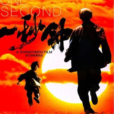 一秒钟(张艺谋)