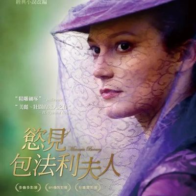 #包法利夫人 Madame Bovary