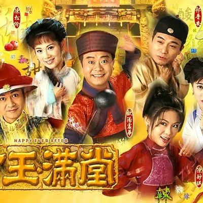 #金玉滿堂 (1999)