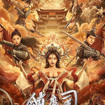 镇魔司:西域异兽