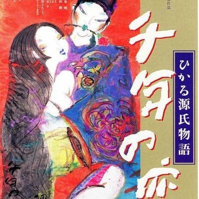 千年之恋之源氏物语 千年之恋之源氏物语