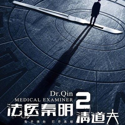 #法医秦明2清道夫