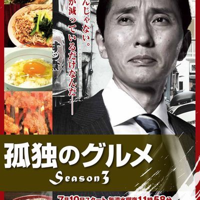 #孤独的美食家 第三季