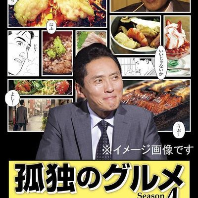 #孤独的美食家 第四季