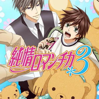 纯情罗曼史3