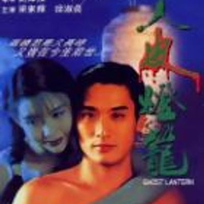 人皮灯笼1993(粤语版)