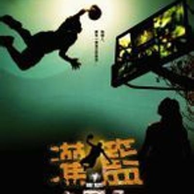 #功夫灌篮 印度语版