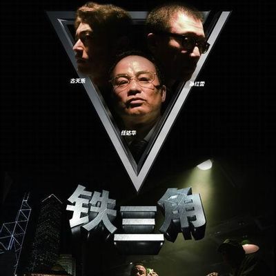铁三角