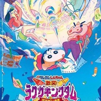 蜡笔小新:激战!涂鸦王国和约四位勇士(粤语版)