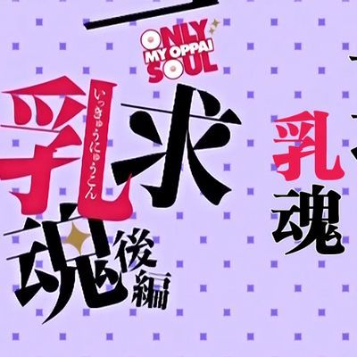 一乳求魂 4话全