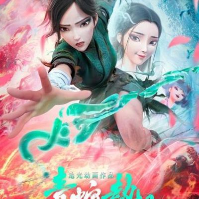 白蛇2:青蛇劫起