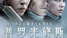 普罗米修斯 无删减版