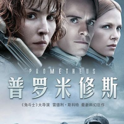 普罗米修斯 无删减版 普罗米修斯 无删减版