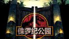 侏罗纪公园1+2+3+4