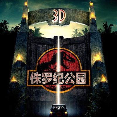 #侏罗纪公园1+2+3+4