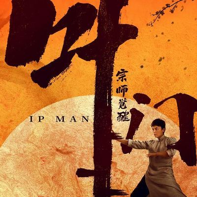 叶问之宗师觉醒