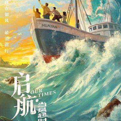 启航:当风起时
