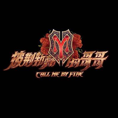 #披荆斩棘的哥哥