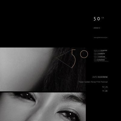 第50届金马奖颁奖典礼