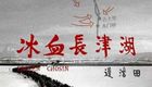 冰血长津湖