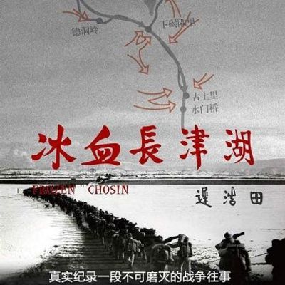 冰血长津湖