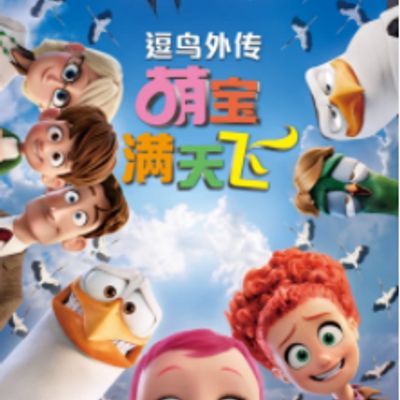 #逗鸟外传:萌宝漫天飞