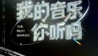 我的音乐你听吗