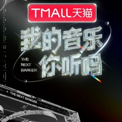 我的音乐你听吗