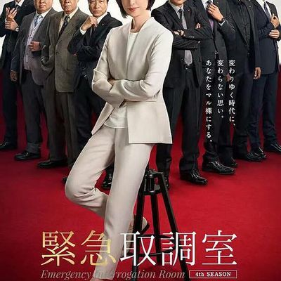 紧急审讯室4