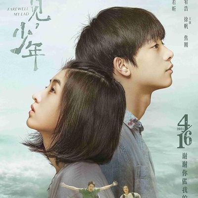 再见,少年