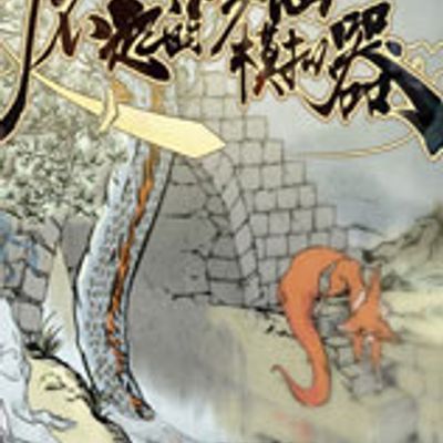 了不起的修真模拟器