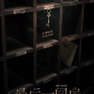 最后一间房